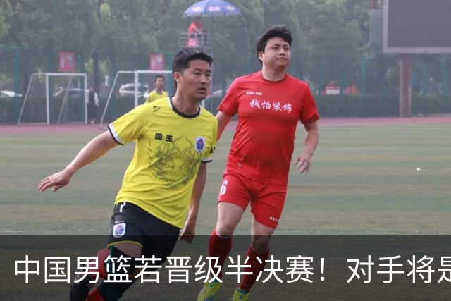 中国男篮若晋级半决赛！对手将是日本和中国台北的胜者