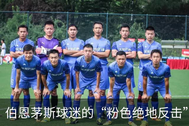 伯恩茅斯球迷的“粉色绝地反击”，新旗帜何时高扬？