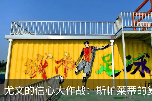尤文的信心大作战：斯帕莱蒂的复苏之路