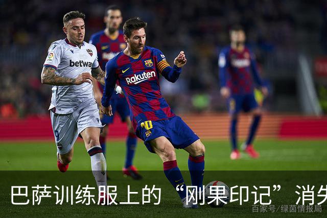 巴萨训练服上的“刚果印记”消失，合同真相扑朔迷离