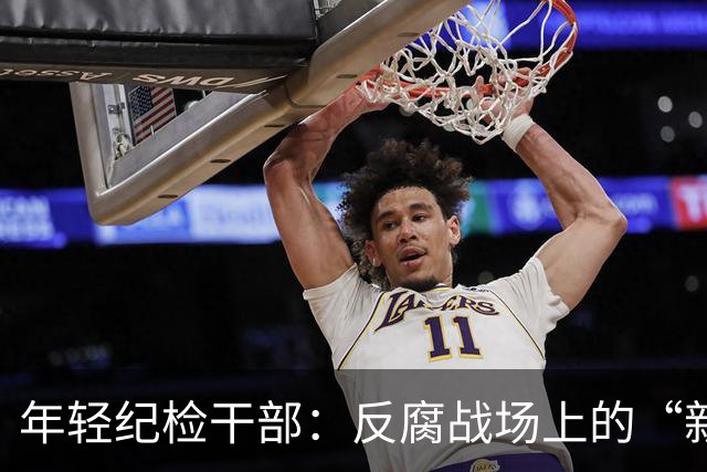 年轻纪检干部：反腐战场上的“新鲜血液
