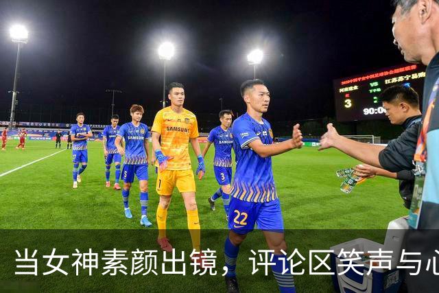 当女神素颜出镜，评论区笑声与心碎交织