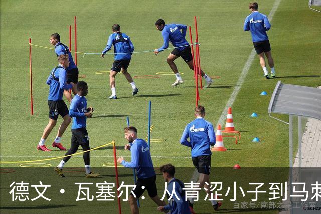 德文·瓦塞尔：从青涩小子到马刺的“老练小狐狸”！