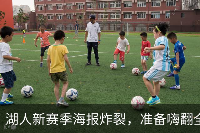 湖人新赛季海报炸裂，准备嗨翻全场！