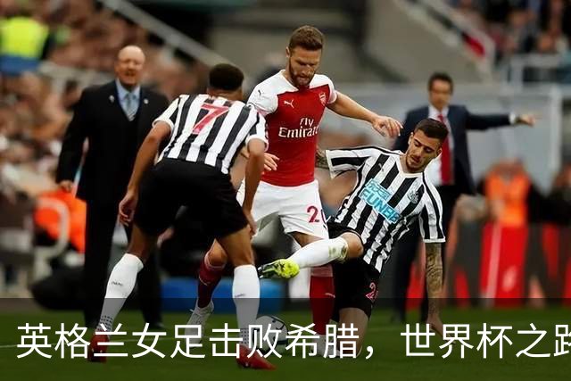 英格兰女足击败希腊，世界杯之路渐明朗！