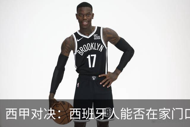 西甲对决：西班牙人能否在家门口小胜埃尔切？