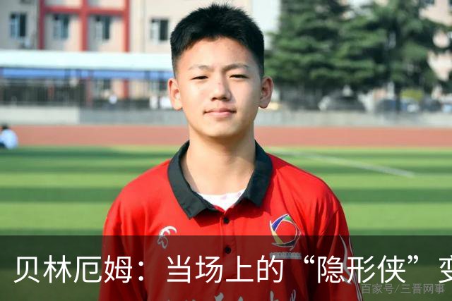 贝林厄姆：当场上的“隐形侠”变成了中场的舞者
