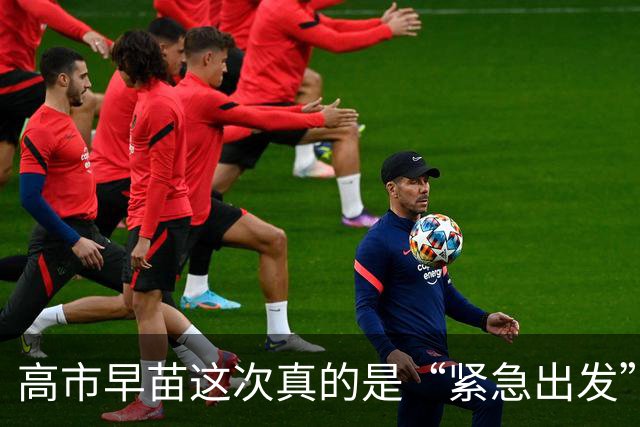 高市早苗这次真的是“紧急出发”，特朗普，你准备好了吗？