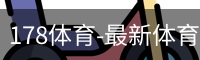 178体育-最新体育新闻，足球篮球顶级赛事赛事报道与专业分析_高清电影在线播放_影视大全电视剧在线播放